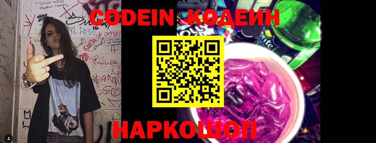 Кодеин напиток Lean (лин)  Вход с VPN  Кодеин Purple Drank  Йошкар-Ола 